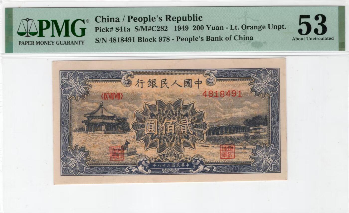 一版中高端品种颐和园，美评PMG53黄底，颜色鲜艳，边角自然，售价5100包顺丰