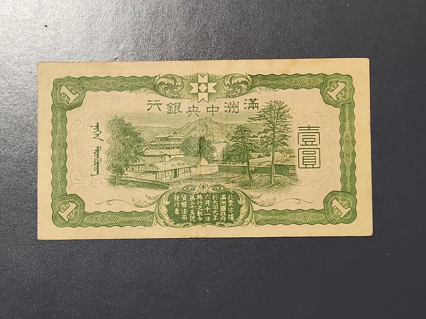 3月10号晚上8点 外国纸币自动截拍第36场 满洲中央银行1元 首发第一版6位号 原票美品