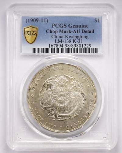 观钱 近现代机制币拍卖No.004（全场顺丰包邮）  - 广东省造宣统元宝库平七钱二分银币（1909-1911 年） PCGS AU98