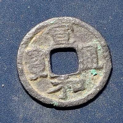 【全场包邮】纯粹捡漏拍510场 - 【古钱】中国北宋徽宗宣和通宝铜钱