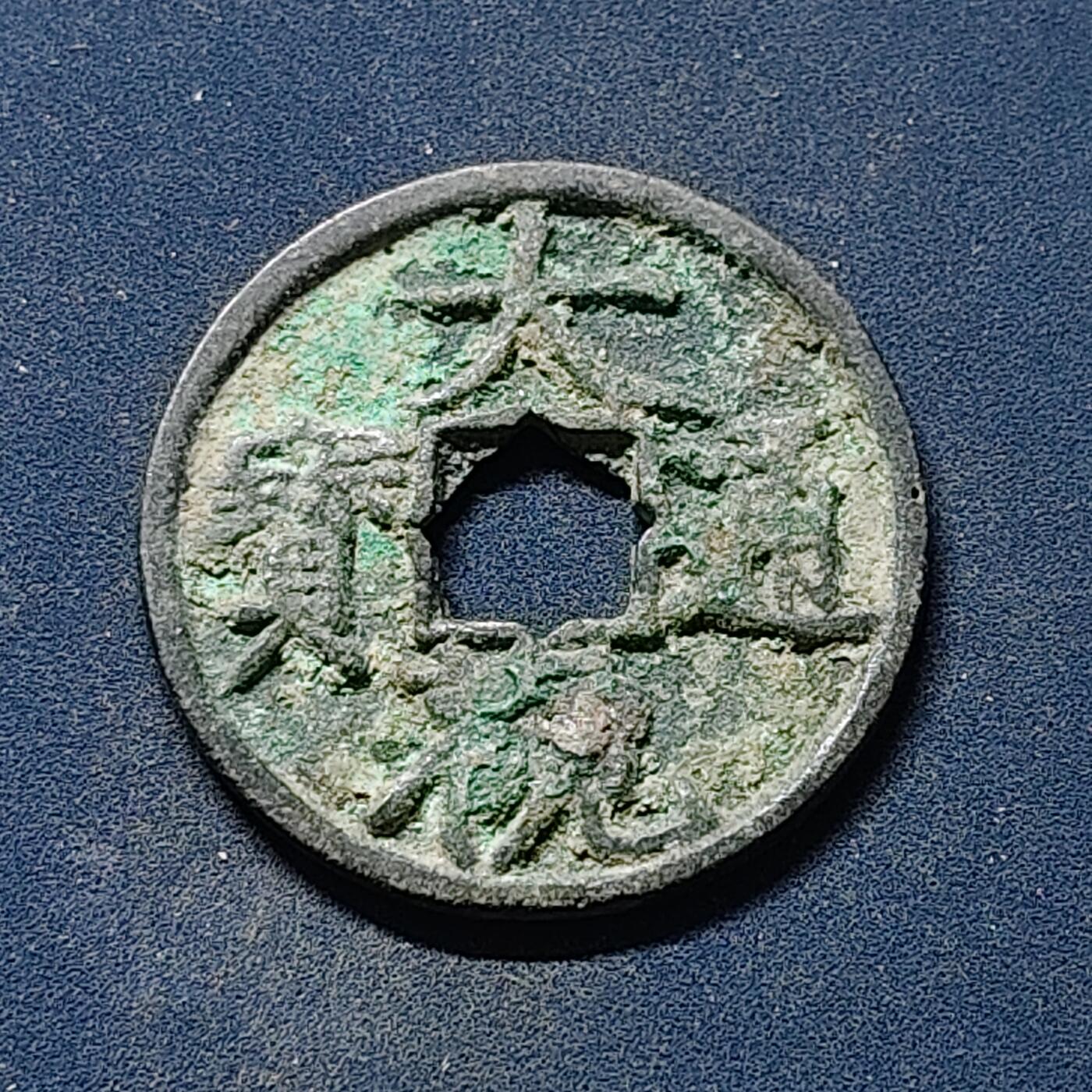 【全场包邮】纯粹捡漏拍510场 【古钱】中国北宋徽宗大观通宝铜钱