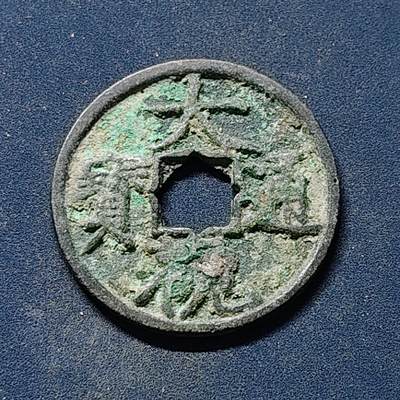 【全场包邮】纯粹捡漏拍510场 - 【古钱】中国北宋徽宗大观通宝铜钱