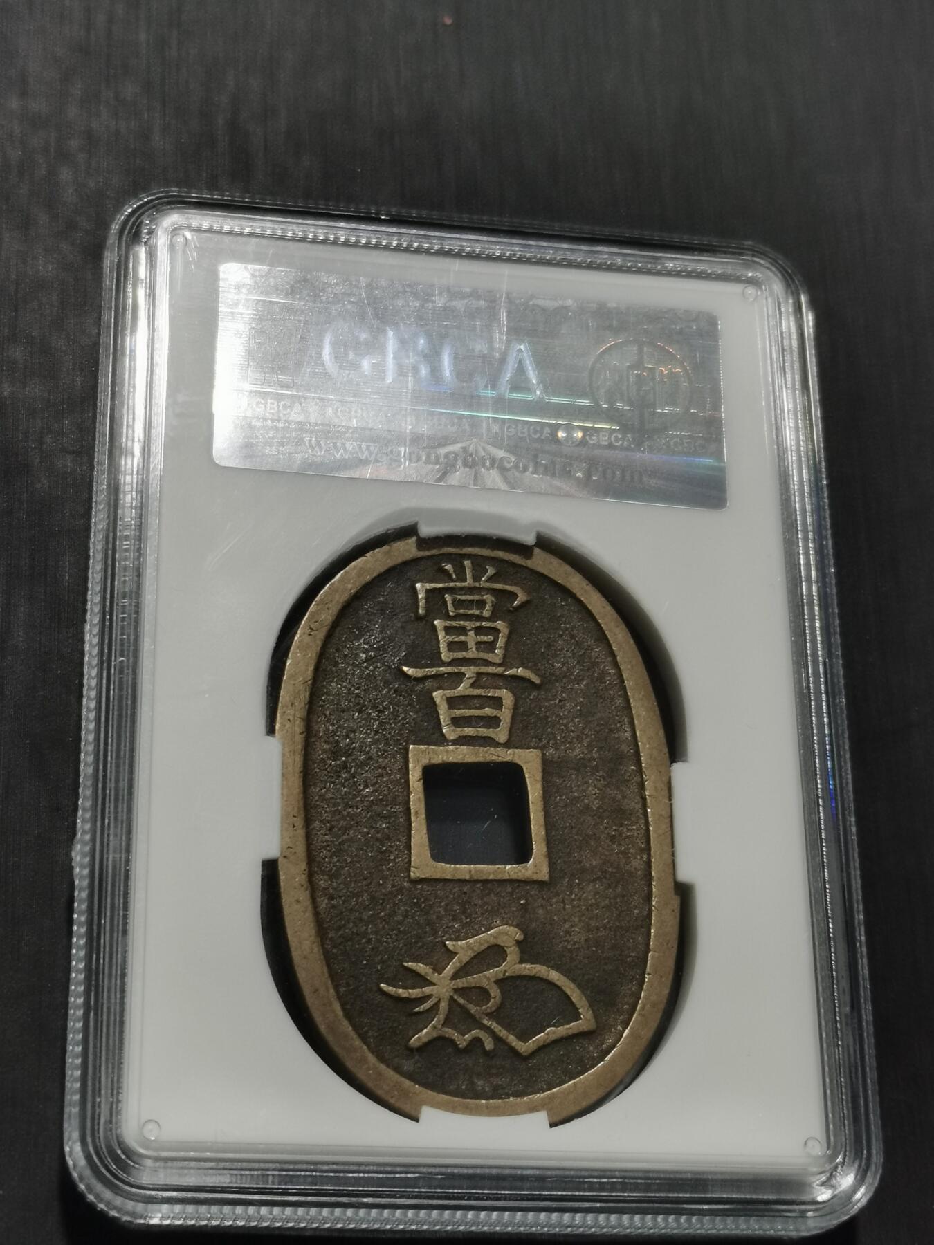 天下钱庄专场欢迎参拍 公博评级美90天保当百