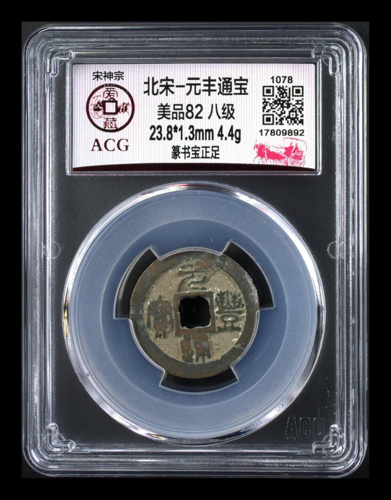 爱藏评级北宋古币，都是八级币，很多稀少版别