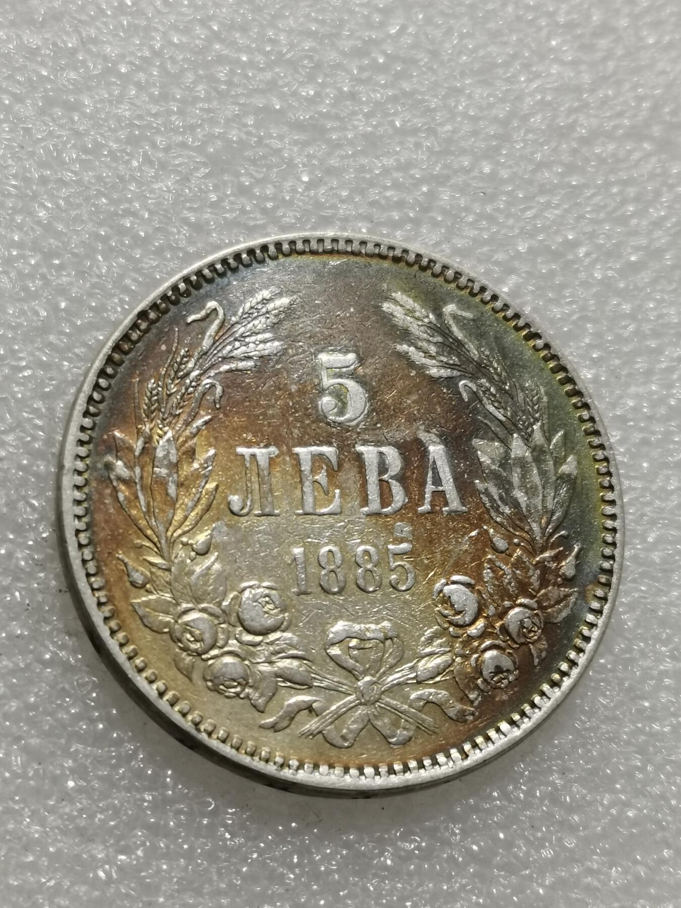 天下钱庄专场欢迎参拍 保加利亚5列弗银币