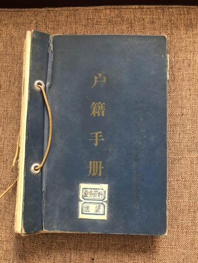 户籍手册一组 - 户籍手册一组