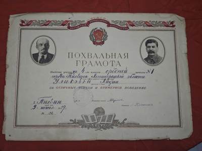 橙子收藏第五期 - 1939年苏联时期俄罗斯联邦人民教育委员会颁发的学生表扬状，列宁格勒州季什维奇市第1中学4年级女学生 乌利亚科娃·莉季娅 表彰：优异的学习成绩与模范的品行是二战前夜苏联基础教育与意识形态宣传的珍贵实物