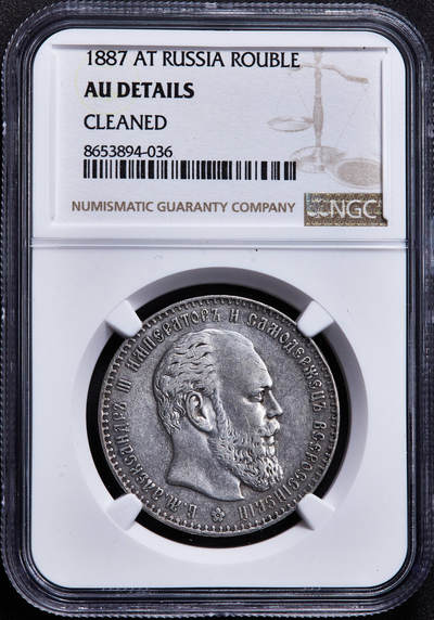 【俄甄集藏】2026年(049)03-18星期三 晚 19:30 全场包邮 - 沙俄1887年亚历山大三世АГ标大头版1卢布银币，NGC AUD，稀有年份，少见大头版，细节佳