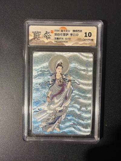 NO.26 好又多金牌大场，夯爆了的马年开门红！每周一站式配齐，方便凑单！（周6晚9点截拍，卖家免费送拍！） - 【32/50编】焱卡 燎原西游 李云中 观自在菩萨 浮雕折光 10G