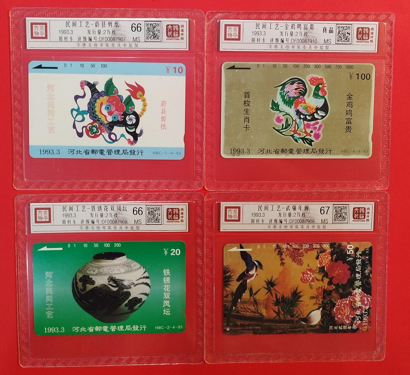 《鸿通俱乐部》拍卖第78期 2026年3月11日21：00延时节拍 河北田村新卡《民间工艺》4全  鸿通  67分*1  66分*2  真品*1