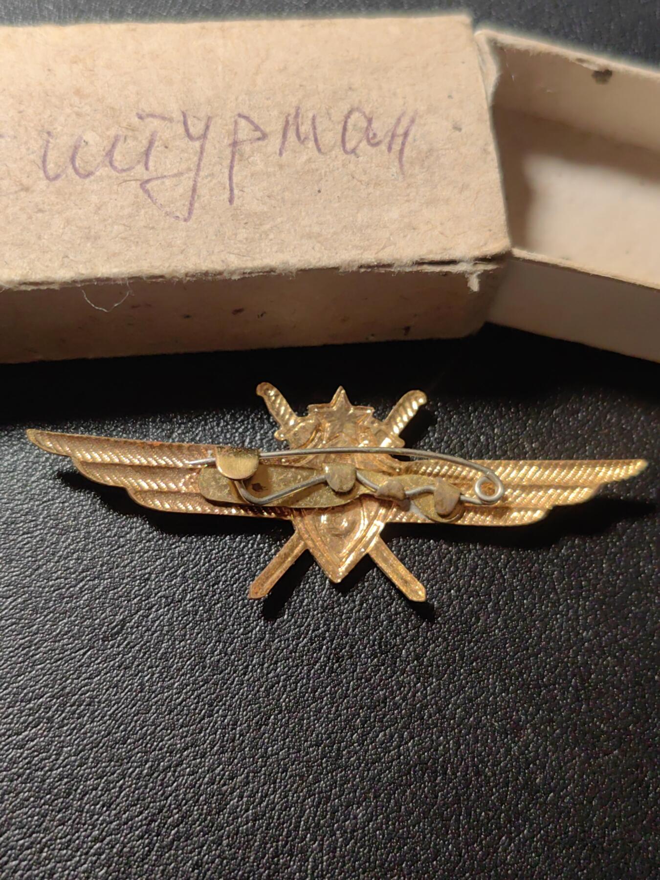 靖甫拍卖第六场 苏联空军三级投弹手证章