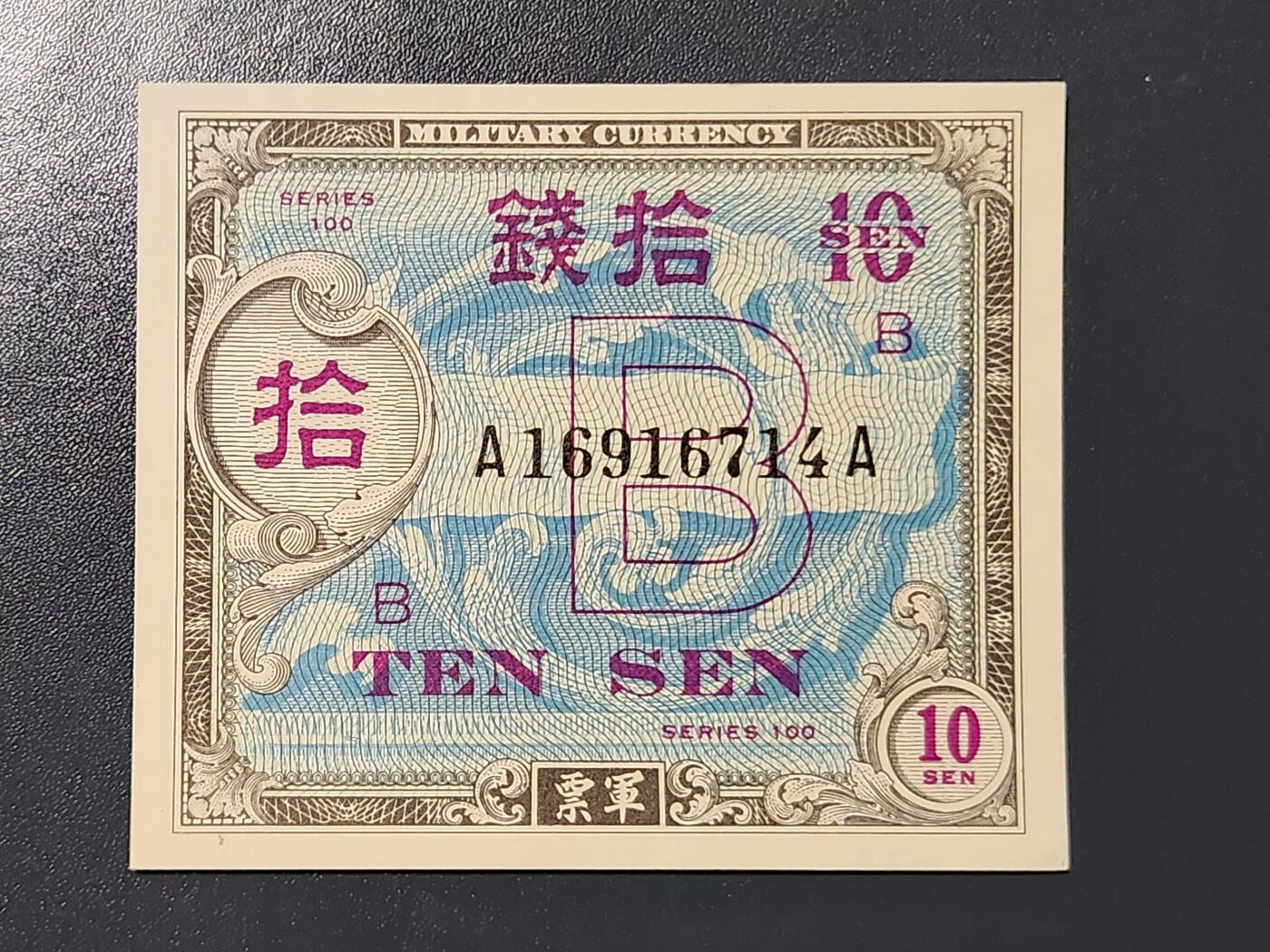 3月10号晚上8点 外国纸币自动截拍第36场 在日美军军票10钱 新品