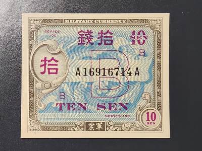 3月10号晚上8点 外国纸币自动截拍第36场 - 在日美军军票10钱 新品