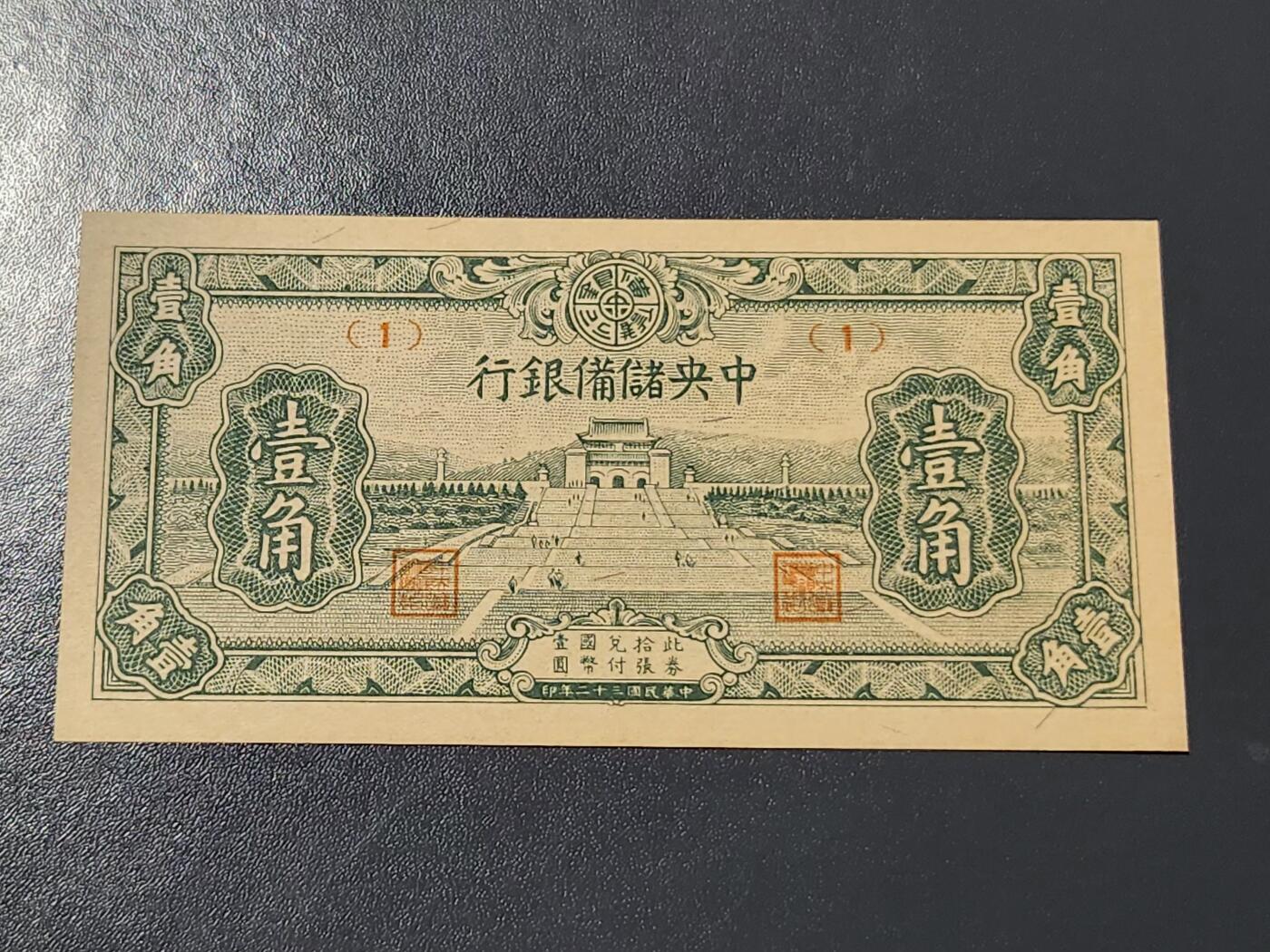 3月10号晚上8点 外国纸币自动截拍第36场 中央储备银行 短号1角 新品稀少