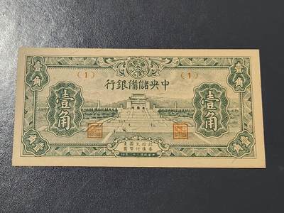 3月10号晚上8点 外国纸币自动截拍第36场 - 中央储备银行 短号1角 新品稀少