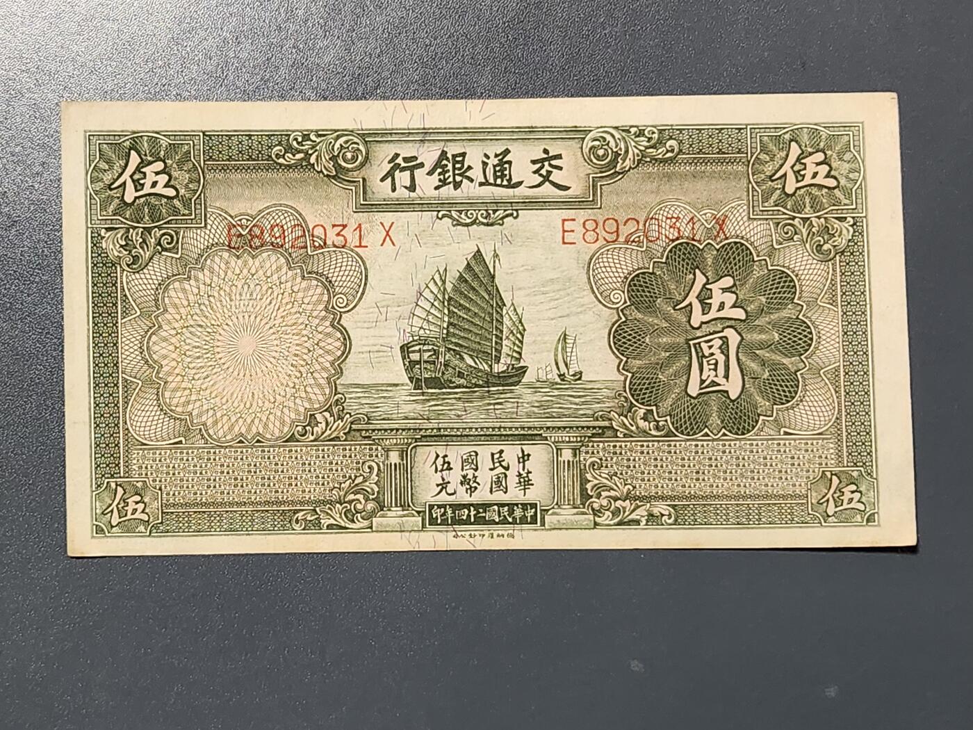 3月10号晚上8点 外国纸币自动截拍第36场 交通银行5元 原票美品