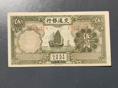 3月10号晚上8点 外国纸币自动截拍第36场 - 交通银行5元 原票美品