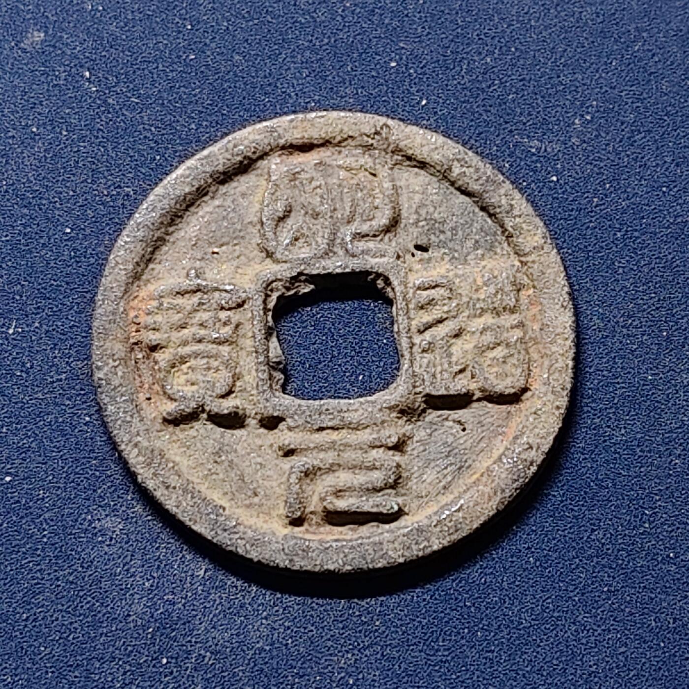 【全场包邮】纯粹捡漏拍510场 【古钱】中国北宋仁宗明道元宝铜钱