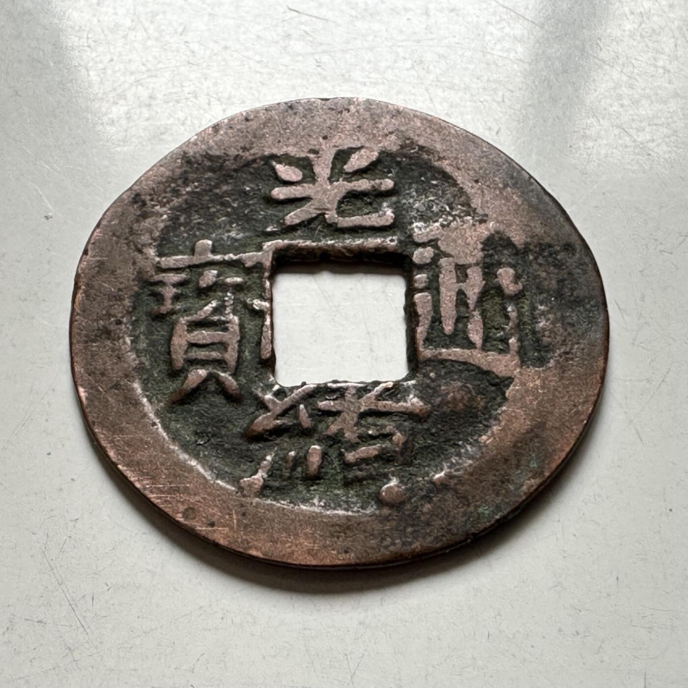 🌹外币初藏🌹🐯2026年第27场   每周二四六晚8️⃣点 接代拍  光绪通宝 喀什噶尔局当十红钱 