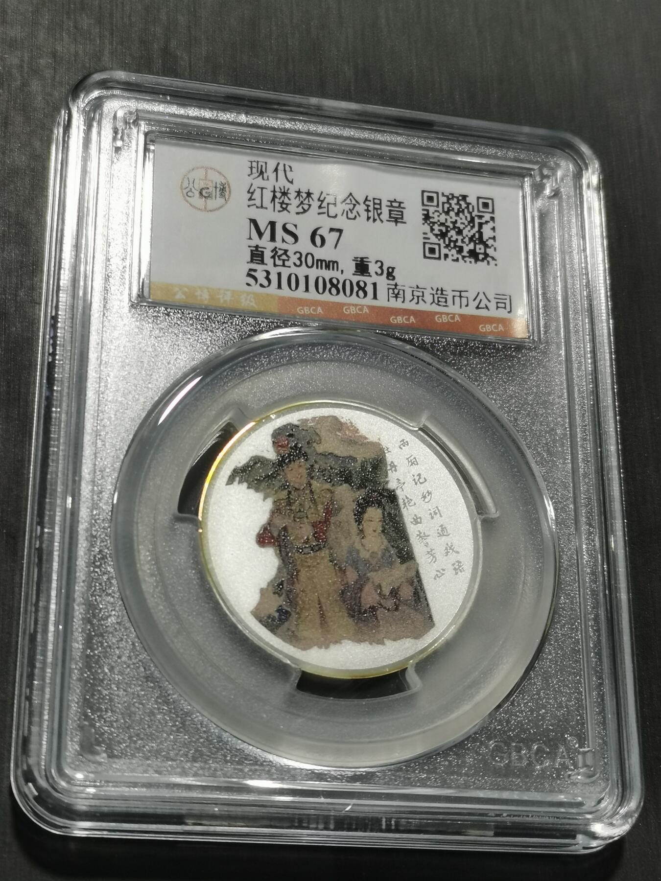 天下钱庄专场欢迎参拍 红楼梦银章，3克纯银