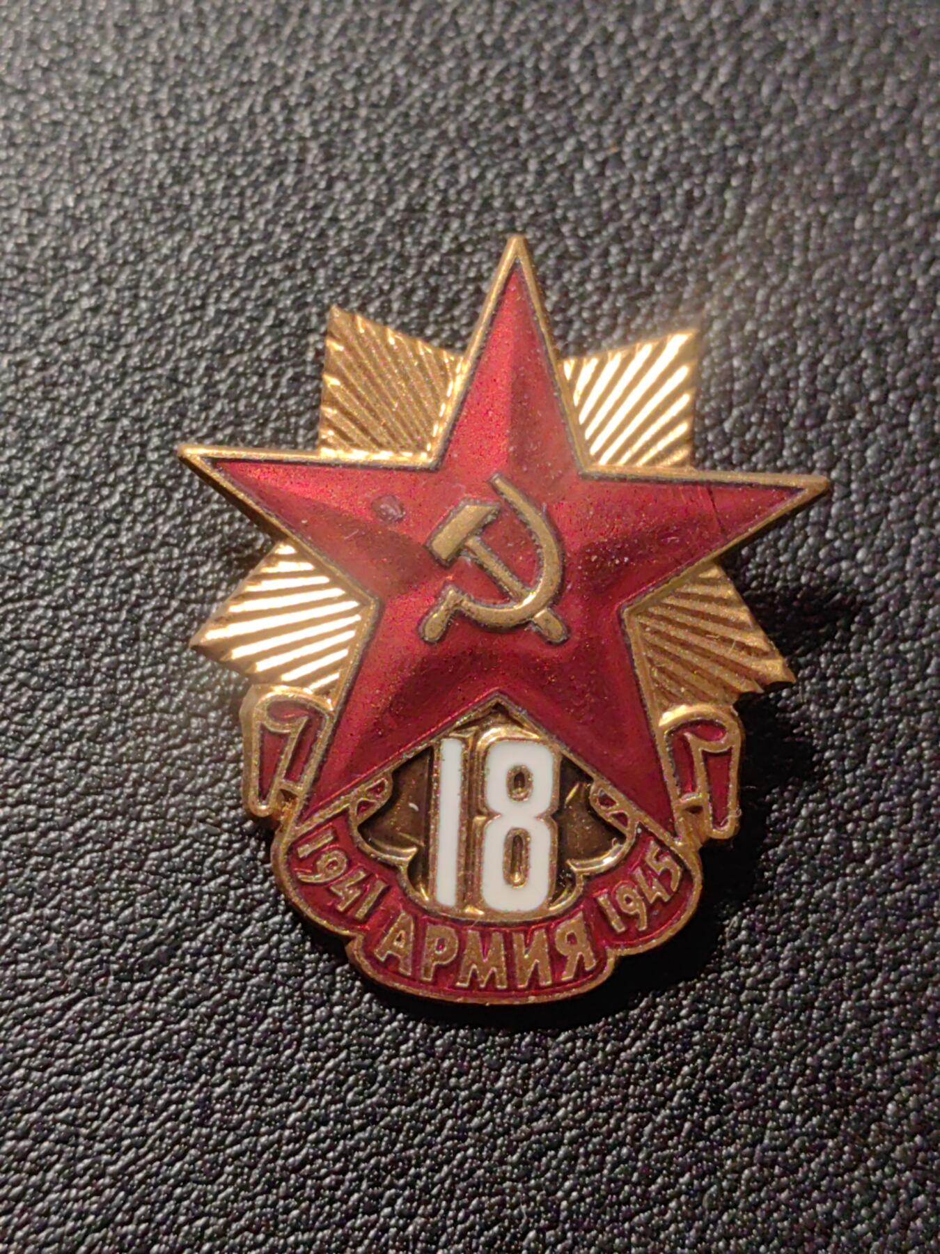 靖甫拍卖第六场 苏联18集团军老战士证章 铜珐琅莫斯科造币厂厂标