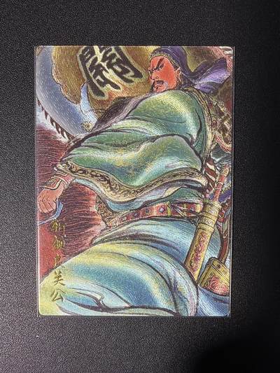 NO.26 好又多金牌大场，夯爆了的马年开门红！每周一站式配齐，方便凑单！（周6晚9点截拍，卖家免费送拍！） - 昆仑万象 权迎东 斩颜良关公 粗闪