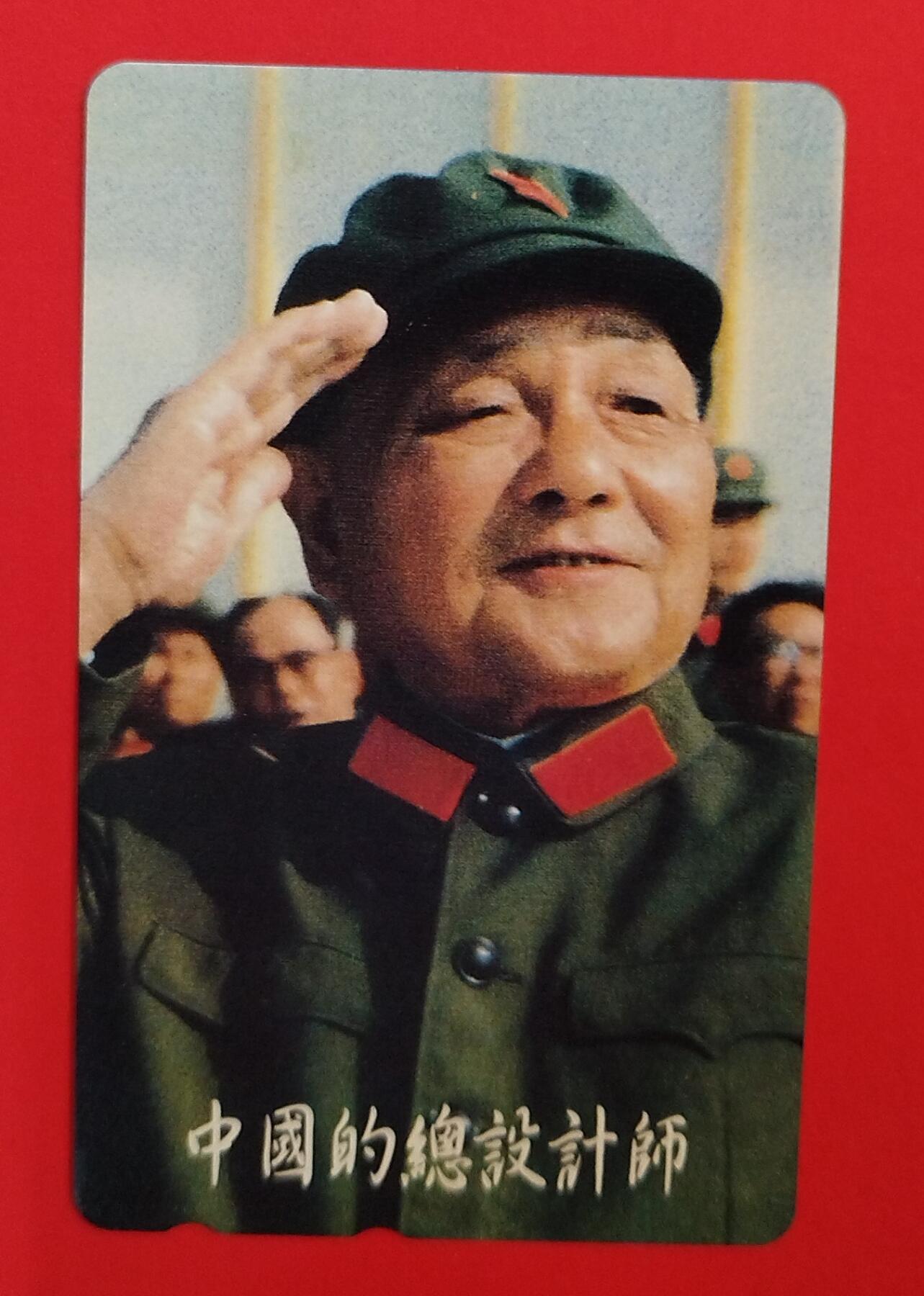 《鸿通俱乐部》拍卖第78期 2026年3月11日21：00延时节拍 NTT田村新卡《中国开放改革总设计师》1枚  未评价 全品