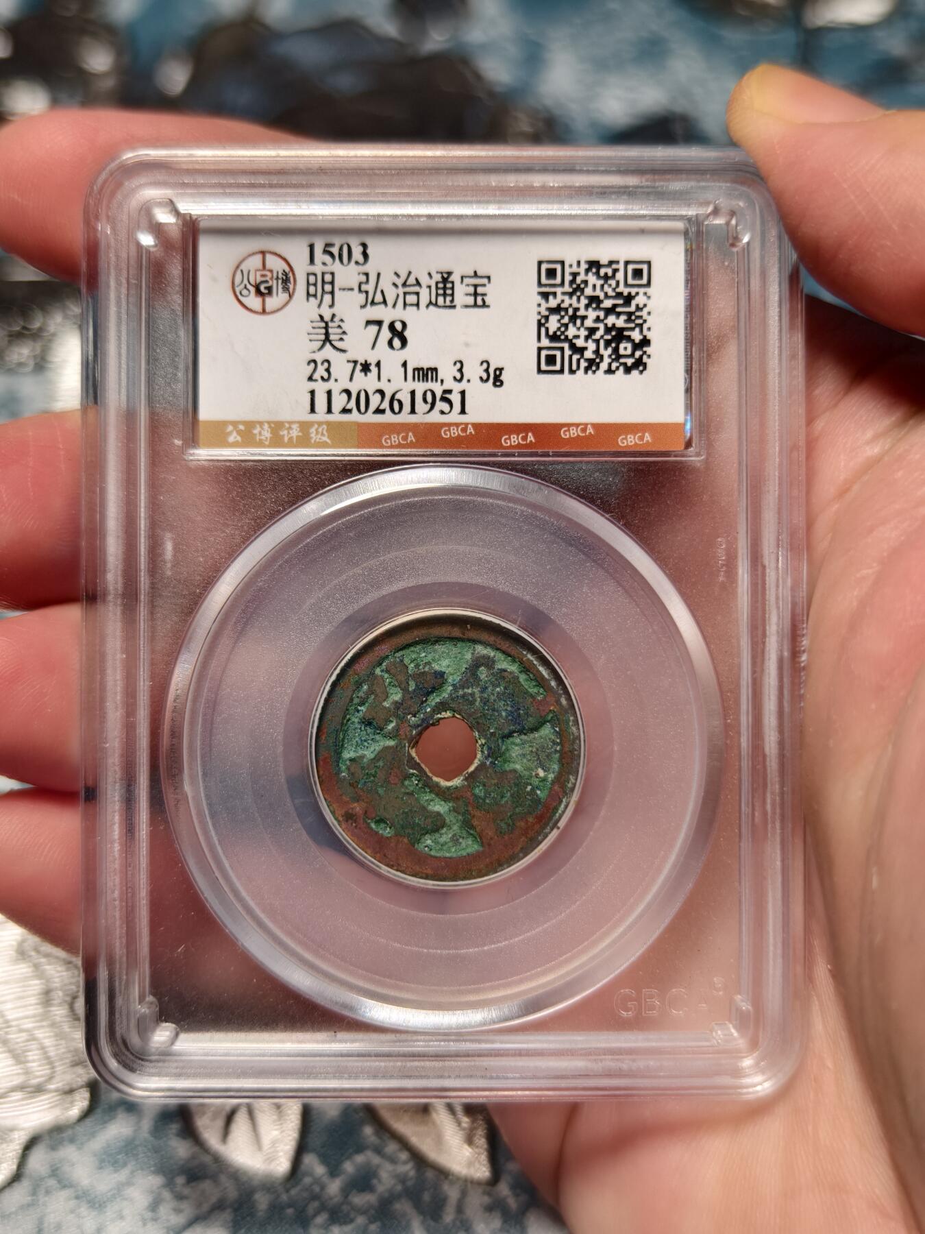 抚柳草堂-第十五期章牌钱币  奖章勋章限时免佣 满百包邮 放漏专场 明 弘治通宝 公博78分 美锈