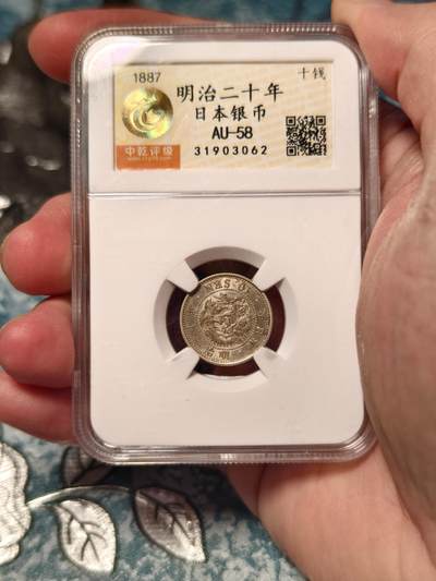 抚柳草堂-第十五期章牌钱币  奖章勋章限时免佣 满百包邮 放漏专场 - 1887日本龙十钱银币 中乾评级au58 细节好近全龙鳞 带底光