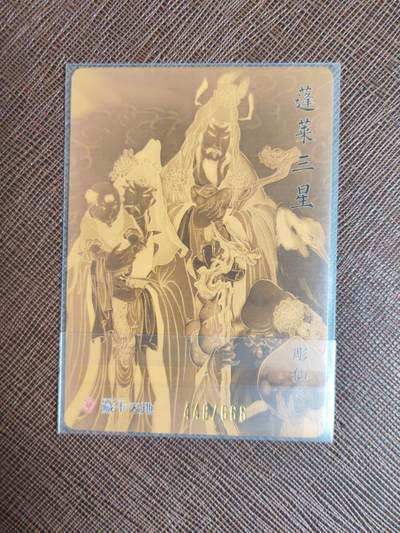 阳大大卡牌拍卖第104期（持续收拍品，周五晚上九点截拍，进群福利早知道） 【亲签卡】焱卡文化 藏卡天地 彫仙 蓬莱三星 限编448/666