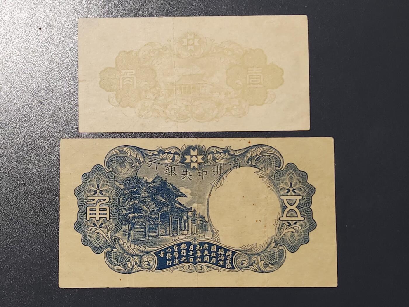3月10号晚上8点 外国纸币自动截拍第36场 满洲中央银行1-5角 美品原票一对