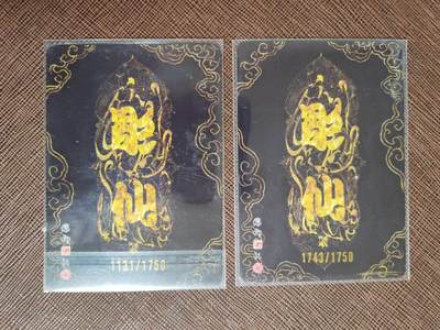 阳大大卡牌拍卖第104期（持续收拍品，周五晚上九点截拍，进群福利早知道） 【限编】焱卡文化 彫仙 兔儿爷 限编1131/1750  限编1743/1750  特卡2张