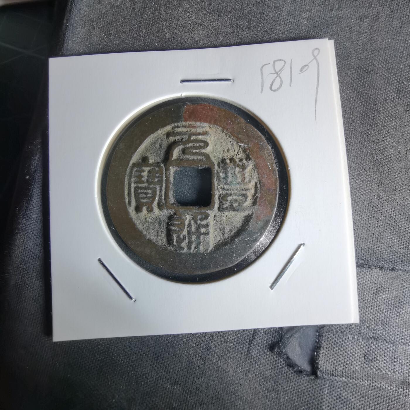 沼泽如烟--第1018场 元丰通宝