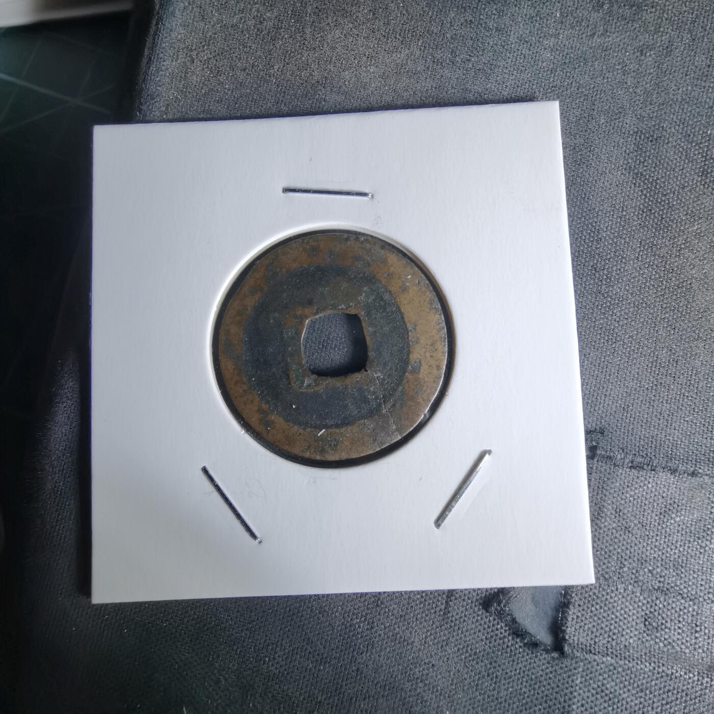 沼泽如烟--第1018场 熙宁元宝