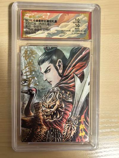 阳大大卡牌拍卖第104期（持续收拍品，周五晚上九点截拍，进群福利早知道） - 【亲签卡8编】卡德曼 武韵红颜 张建东西游记 二郎神 亲签限编003/008 折光粗闪