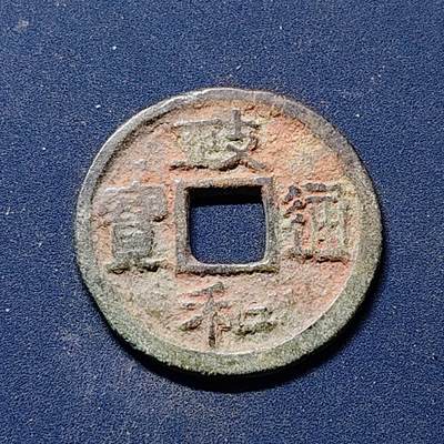 【全场包邮】纯粹捡漏拍510场 - 【古钱】中国北宋徽宗政和通宝铜钱