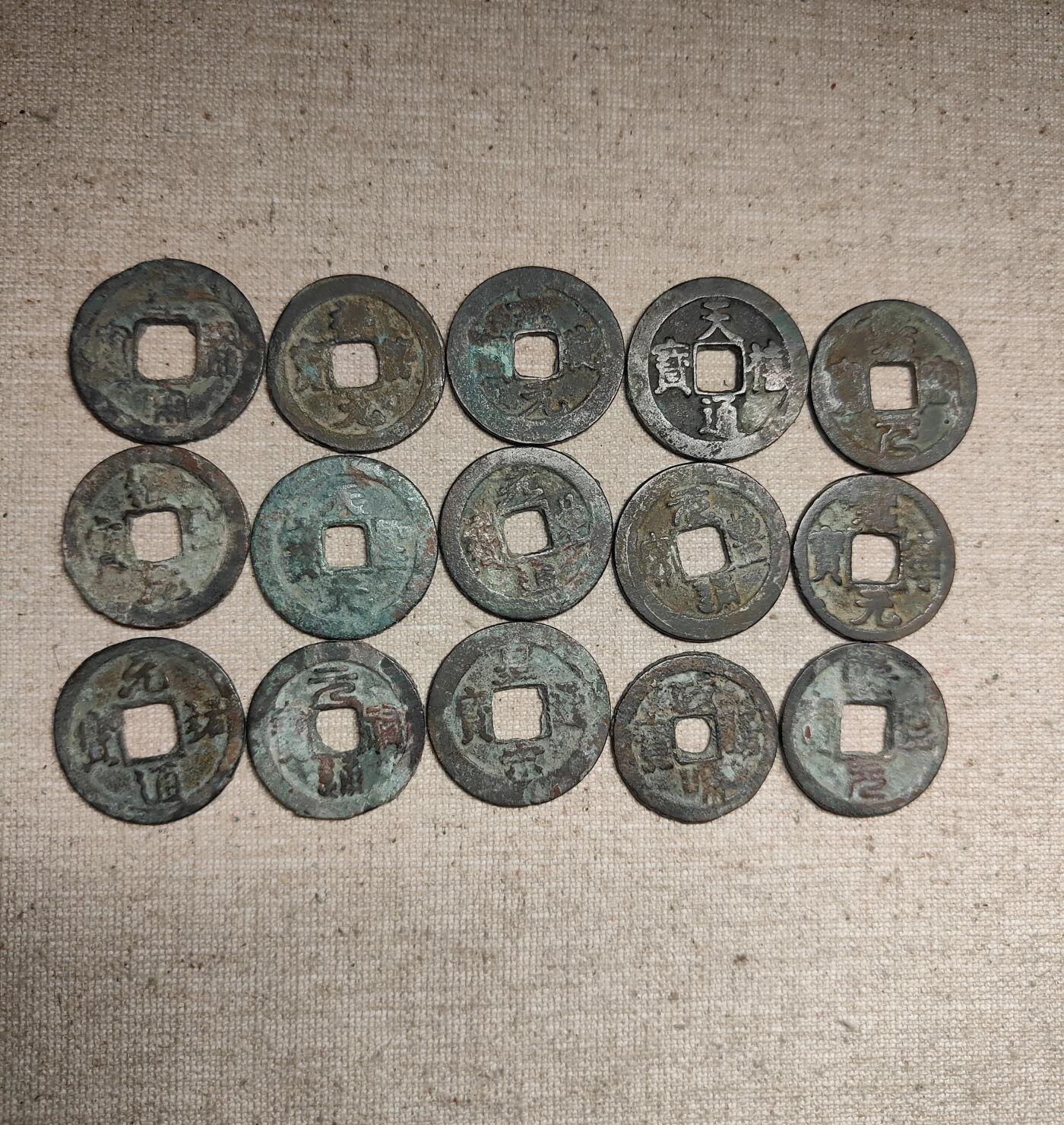 古钱币一组15枚