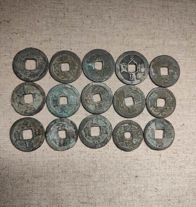 古钱币一组15枚 - 古钱币一组15枚