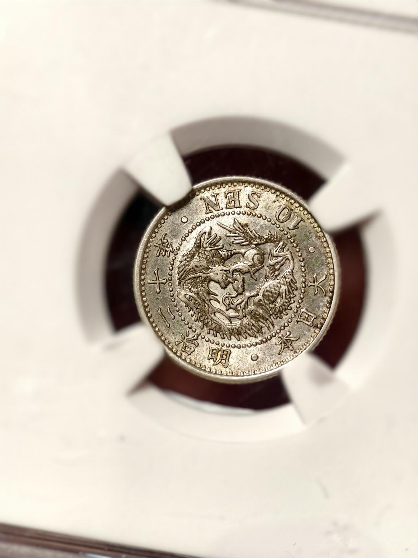 抚柳草堂-第十五期章牌钱币  奖章勋章限时免佣 满百包邮 放漏专场 1887日本龙十钱银币 中乾评级au58 细节好近全龙鳞 带底光