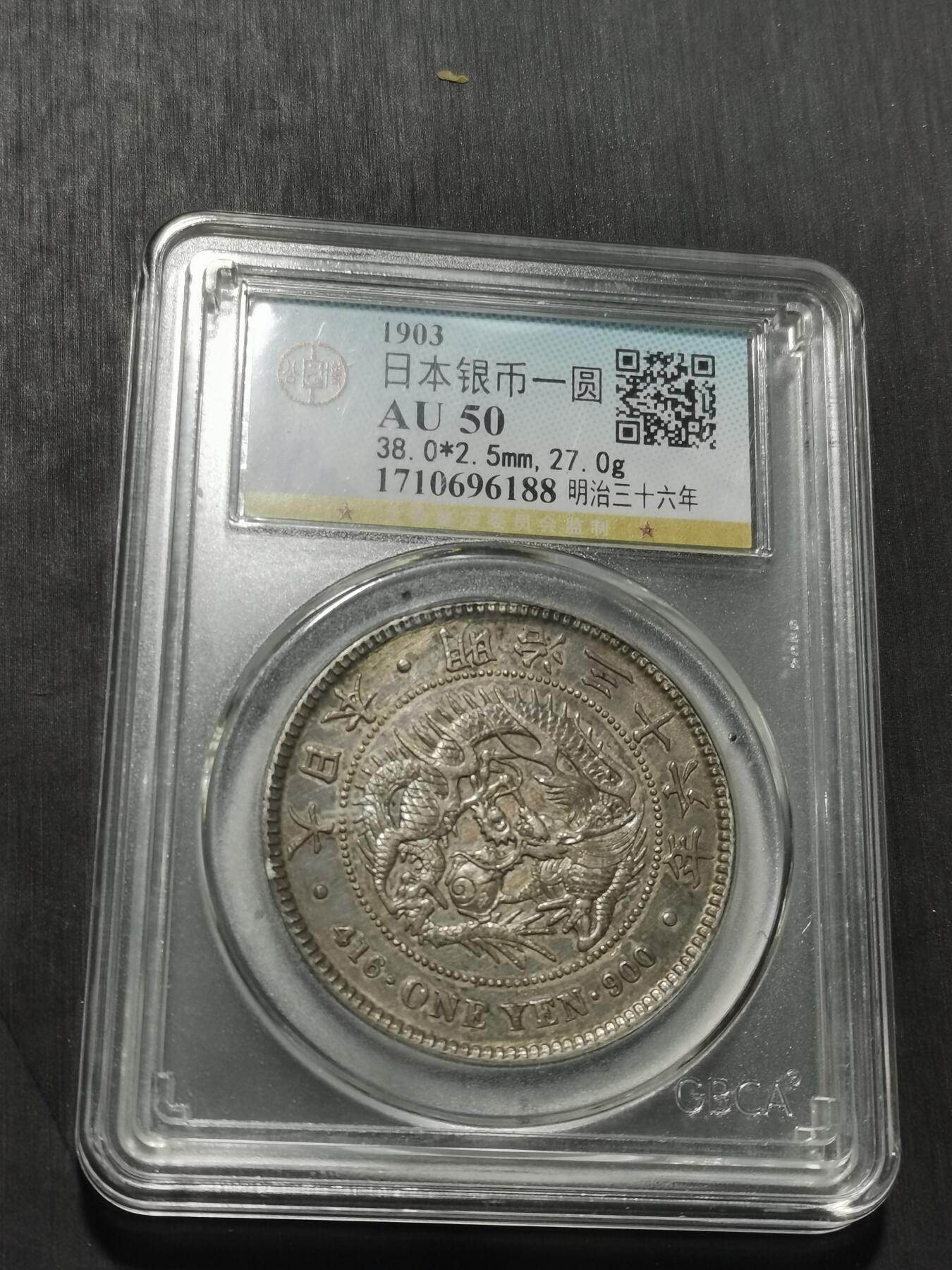 天下钱庄专场欢迎参拍 公博评级AU50日本龙一元银币