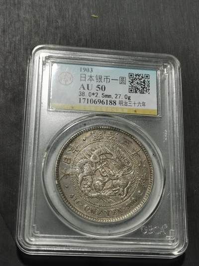 天下钱庄专场欢迎参拍 - 公博评级AU50日本龙一元银币