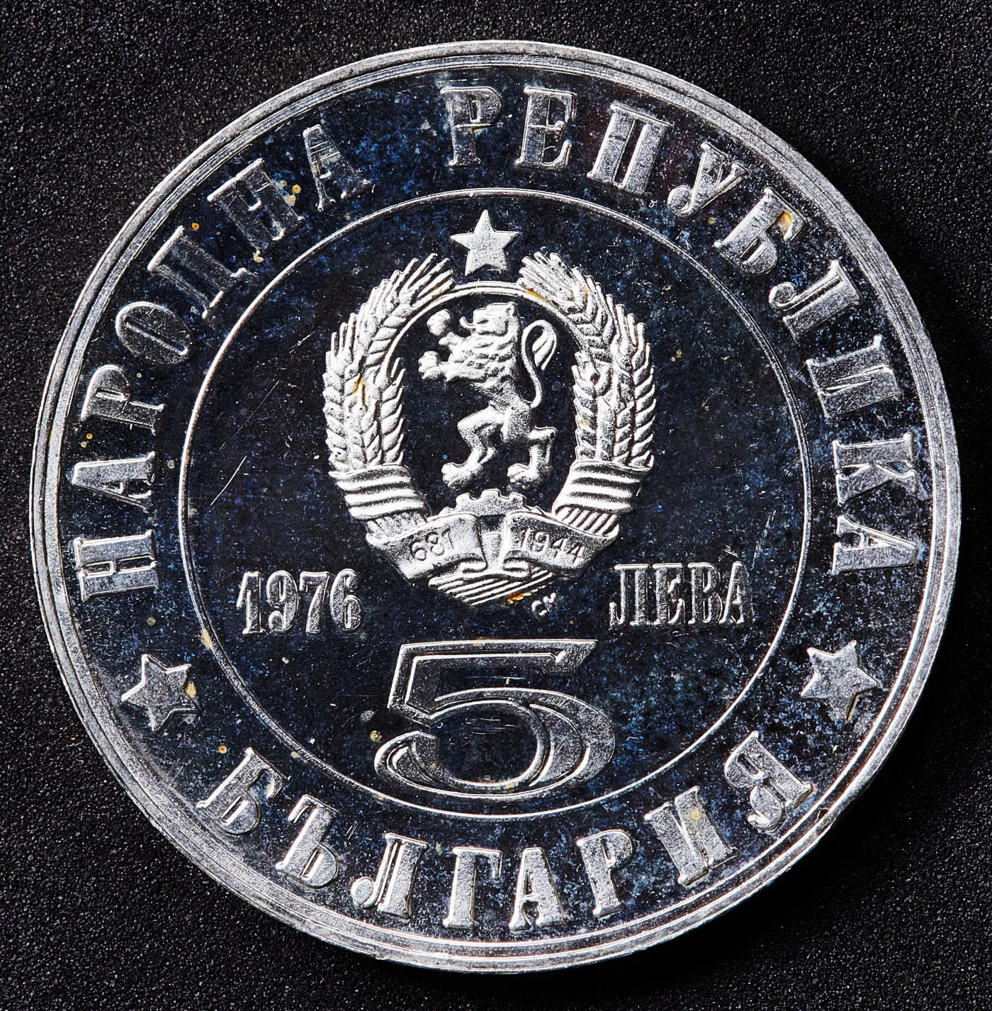 【俄甄集藏】2026年(049)03-18星期三 晚 19:30 全场包邮 保加利亚1976年纪念反奥斯曼土耳其统治四月起义100周年5列夫精制银币，重20.5克，500银，发行量200000枚