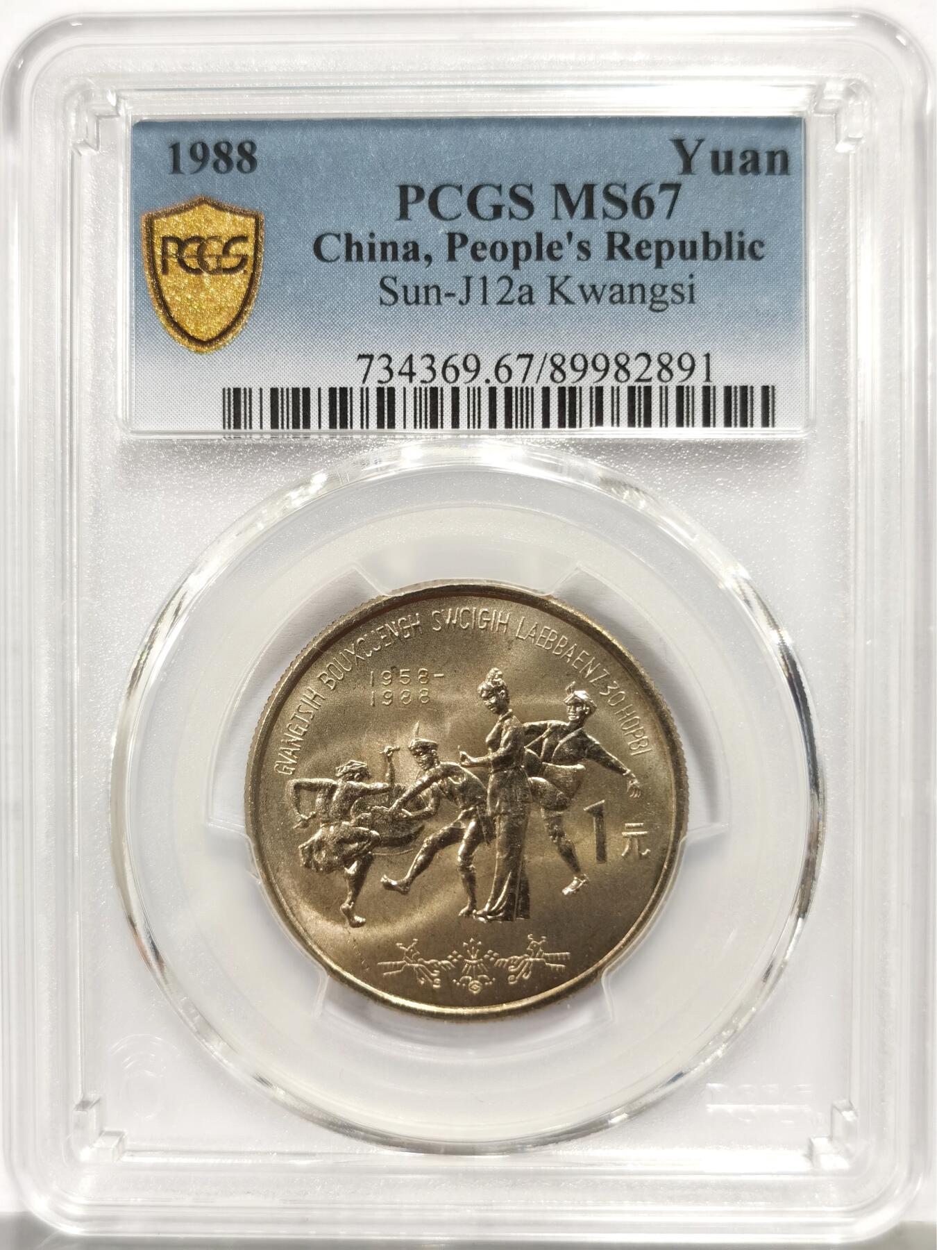 博洋堂世界钱币拍卖第164期（全场包邮） PCGS MS67 中国1988年广西壮族自治区成立三十周年纪念币