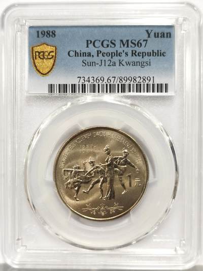 博洋堂世界钱币拍卖第164期（全场包邮） - PCGS MS67 中国1988年广西壮族自治区成立三十周年纪念币