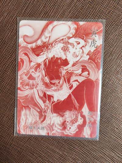 阳大大卡牌拍卖第104期（持续收拍品，周五晚上九点截拍，进群福利早知道） 【生肖】焱卡文化 藏卡天地 彫仙 寅虎