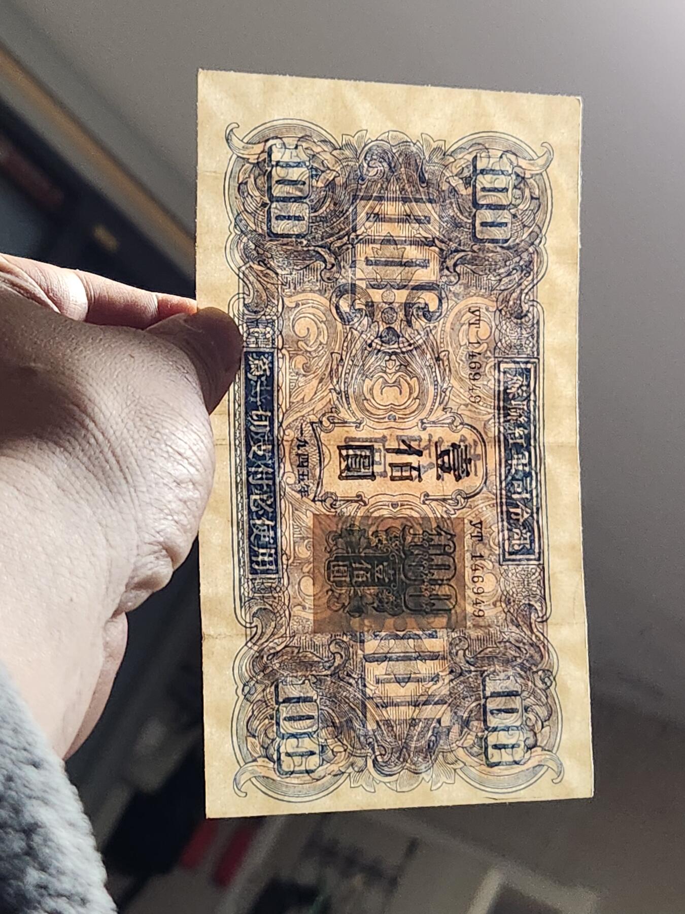 3月10号晚上8点 外国纸币自动截拍第36场 关东银行早期区票 苏联红军司令部加贴票 100元 美品