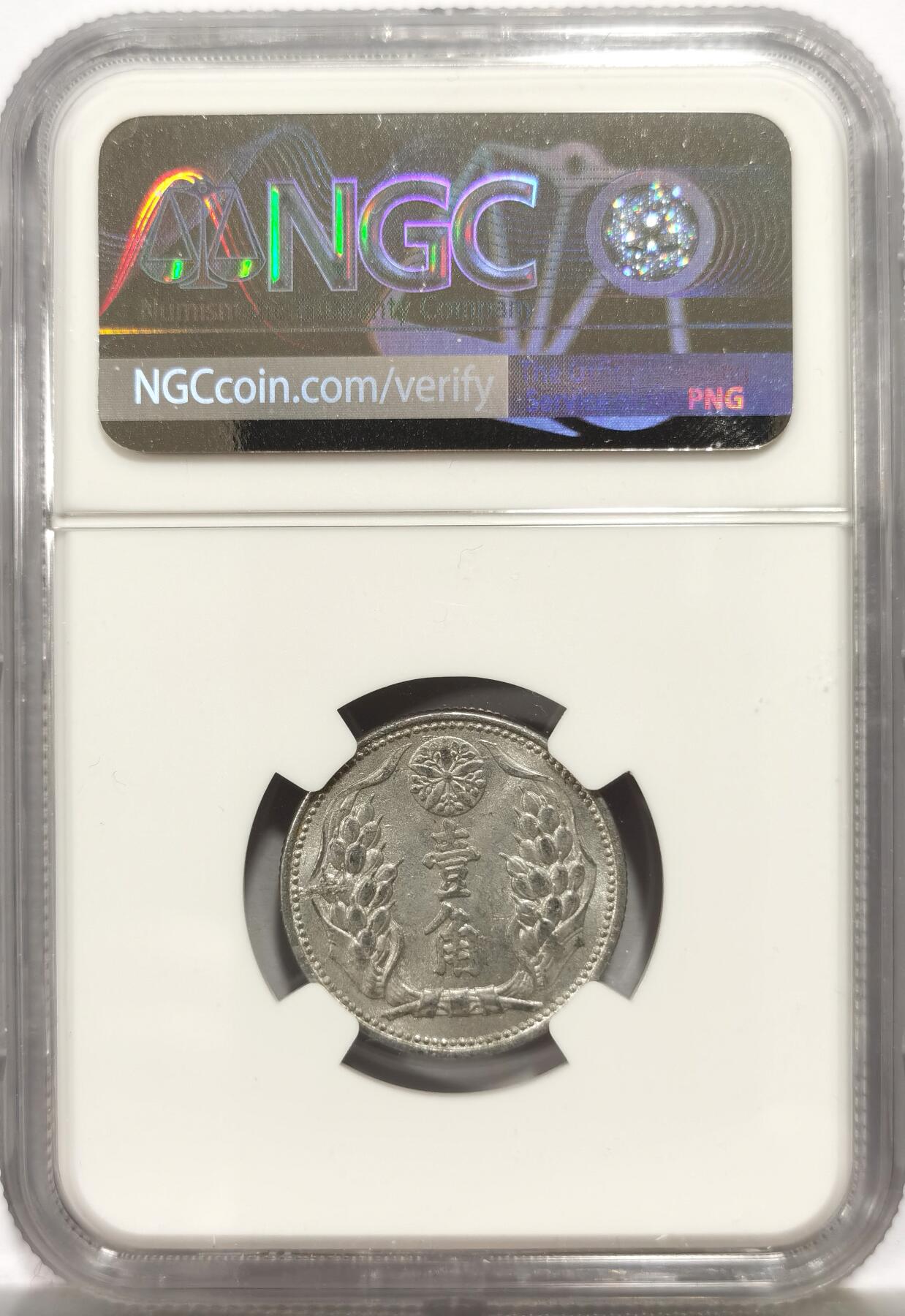 博洋堂世界钱币拍卖第164期（全场包邮） NGC MS63 伪满洲国1941年壹角，极美原光好品，少见品种。