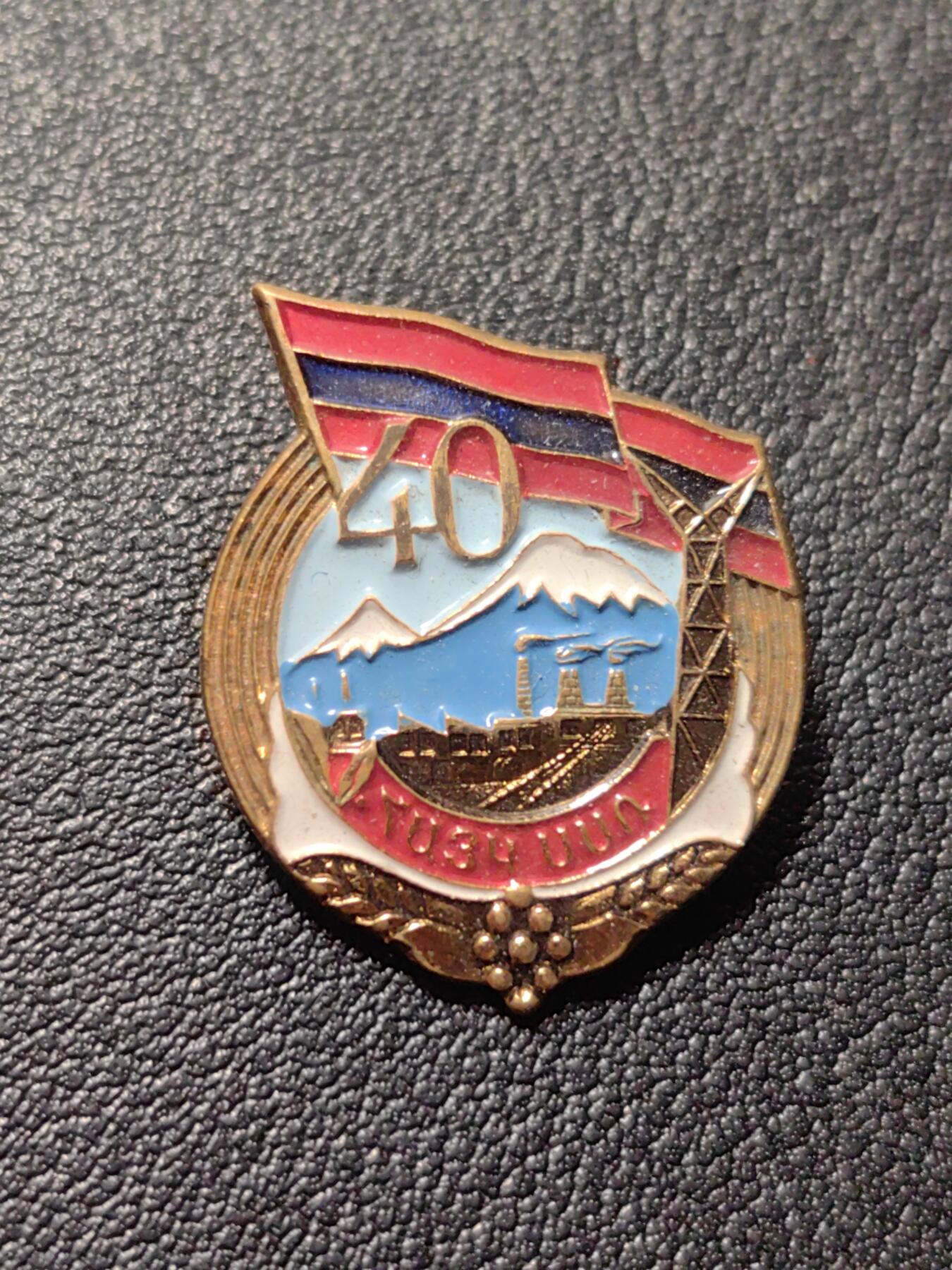 靖甫拍卖第六场 苏联亚美尼亚40周年徽章 列宁格勒造币厂厂标