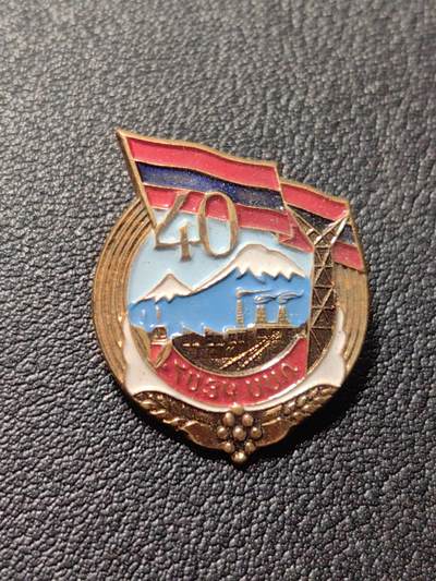 靖甫拍卖第六场 - 苏联亚美尼亚40周年徽章 列宁格勒造币厂厂标