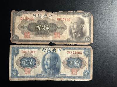 丙午马年三月第二场 精品更新 - 中央银行1945年1元10元一组两张。流通品相。边角有损，但是板子完好。适合做标本。（不设起拍放漏）